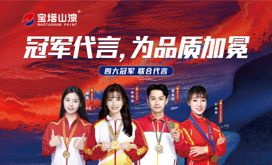冠軍代言，為品質(zhì)加冕！